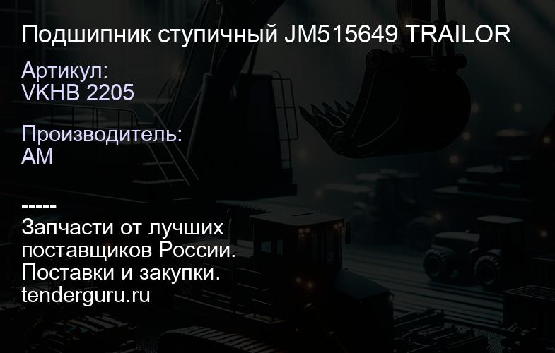 VKHB 2205 Подшипник ступичный JM515649 TRAILOR | купить запчасти